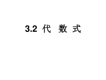 《3.2 代数式》PPT课件2-七年级上册数学苏科版