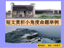 高考复习短文赏析小角度命题举例课件
