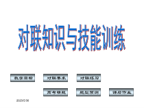 高考复习对联知识与技能训练1课件