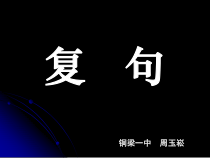 高考复习复句1课件