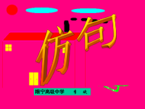 高考复习仿句1课件