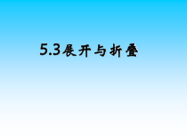 《5.3 展开与折叠》PPT课件2-七年级上册数学苏科版
