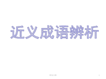 高考复习近义成语辨析精选教学课件
