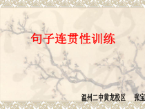 高考复习句子连贯性训练课件