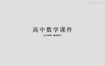 高考复习课件规范答题示范课五