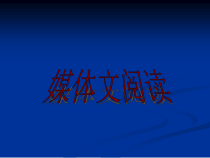 高考复习媒体文阅读课件
