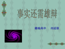 高考复习事实还需雄辩课件