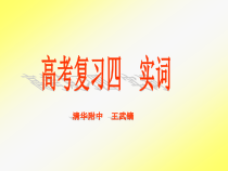 高考复习四实词课件