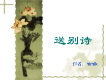 高考复习送别诗课件