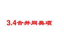 《3.4 合并同类项》PPT课件3-七年级上册数学苏科版