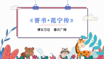 高考复习晋书范宁传习题及详细讲评课件