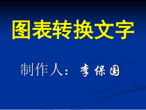 高考复习图表转换文字课件