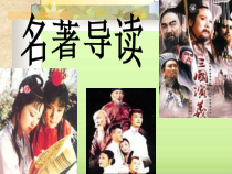 高考复习文学名著课件