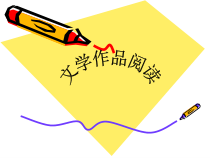 高考复习文学作品阅读6课件
