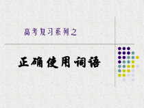 高考复习系列之正确使用词语常见近义词辨析课件
