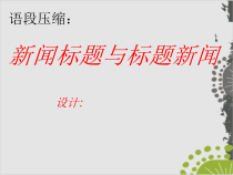 高考复习新闻标题与标题新闻完美课件