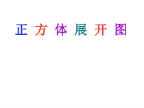 《5.3 展开与折叠》PPT课件3-七年级上册数学苏科版