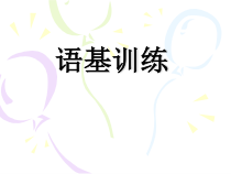 高考复习语基训练课件