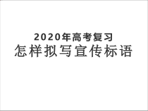 高考复习怎样拟写宣传标语课件