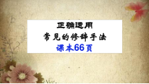 高考复习正确运用常见的修辞手法课件