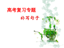高考复习专题补写句子系列张课件