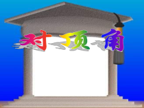 《6.3 余角、补角、对顶角》PPT课件3-七年级上册数学苏科版