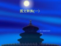 高考复习转换一课件