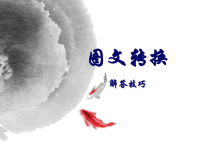 高考复习转换解答技巧1课件