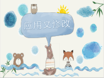 高考复习之应用文修改课件