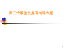 高考古诗词答题技巧课件