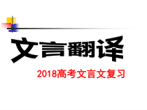 高考古文翻译课件