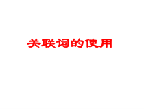 高考关联词的使用课件