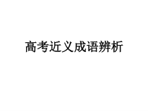 高考近义成语辨析课件