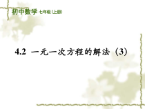 《解需要去分母的方程》PPT课件4-七年级上册数学苏科版