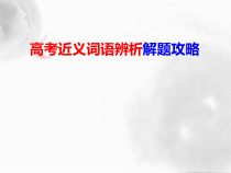高考近义词语辨析解题攻略课件