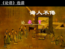 高考论语选读复习诲人不倦-优质课件
