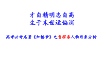 高考名著红楼梦之贾探春人物形象分析课件