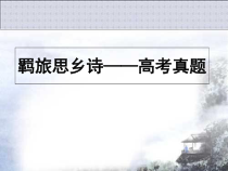 高考试卷中的羁旅诗课件