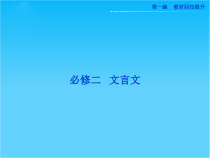 高考苏教版语文山东专用一轮复习优化课件必修二-文言文