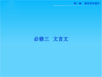 高考苏教版语文山东专用一轮复习优化课件必修三-文言文