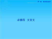 高考苏教版语文山东专用一轮复习优化课件必修四-文言文