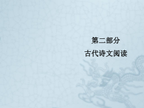 高考新课标语文艺考生冲刺复习课件专题六-默写六十四篇古诗文名句