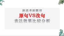 高考新题型原句VS改句优秀课件
