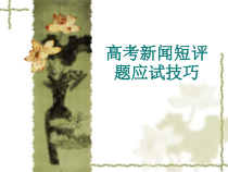 高考新闻短评题应课件