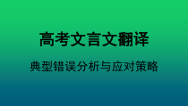 高考一轮复习高考文言文翻译典型错误分析与应对策略课件