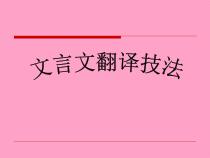 高考一轮复习文言文翻译技法课件