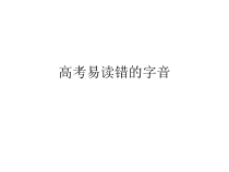 高考易读错的字音课件