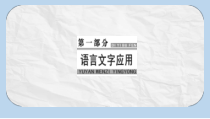 高考语文大一轮复习专题三语言连贯_句子的补写与选择突破二句子选择课件