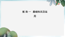 高考语文一轮复习板块一基础知识及运用专题二字形课件