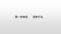 高考语文一轮复习辨析并修改病句专项突破课件_002